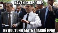 хаути сохроков не достоин быть главой мча!