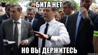 бита нет но вы держитесь