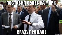 поставил обвес на марк сразу продал!