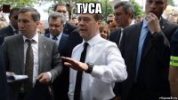 туса 