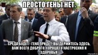 просто гены нет. среда будет - гена придет. вы держитесь здесь, вам всего доброго, хорошего настроения и здоровья.