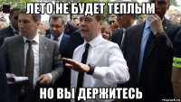 лето не будет теплым но вы держитесь