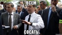 всем сосать