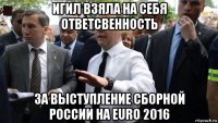 игил взяла на себя ответсвенность за выступление сборной россии на euro 2016