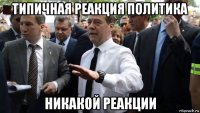 типичная реакция политика никакой реакции