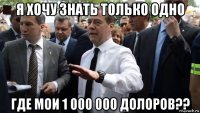 я хочу знать только одно где мои 1 000 000 долоров??