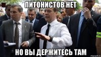 питонистов нет но вы держитесь там