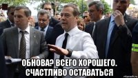  обнова? всего хорошего. счастливо оставаться