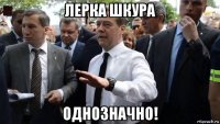 лерка шкура однозначно!