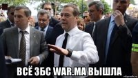  всё збс war.ma вышла