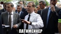  патимейкер