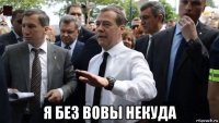  я без вовы некуда