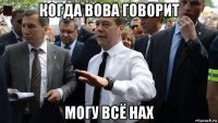 когда вова говорит могу всё нах