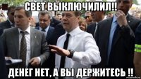 свет выключилил!! денег нет, а вы держитесь !!