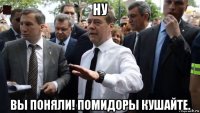 ну вы поняли! помидоры кушайте.