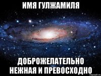 имя гулжамиля доброжелательно нежная и превосходно