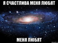 я счастлива меня любят меня любят