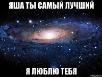 яша ты самый лучший я люблю тебя