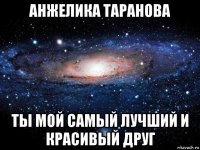 анжелика таранова ты мой самый лучший и красивый друг