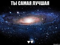 ты самая лучшая ♥♥