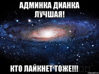 админка дианка лучшая! кто лайкнет тоже!!!✴✳