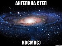 ангелина степ космос)