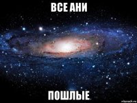 все ани пошлые