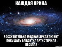 каждая арина восхитительна модная яркая любит покушать бандитка артистичная весёлая