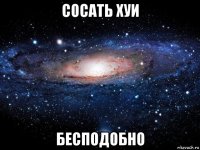 сосать хуи бесподобно