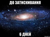 до затискивания 6 дней