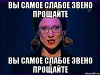 вы самое слабое звено прощайте вы самое слабое звено прощайте