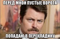 перед мной пустые ворота попадаю в перекладину