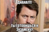 диана!!!! ты готовишься к экзамену?