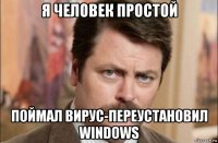 я человек простой поймал вирус-переустановил windows