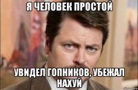 я человек простой увидел гопников, убежал нахуй