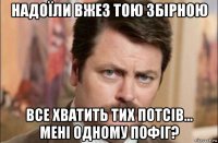 надоїли вжез тою збірною все хватить тих потсів... мені одному пофіг?