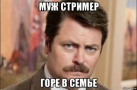 муж стример горе в семье