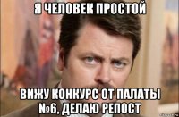 я человек простой вижу конкурс от палаты №6, делаю репост