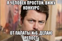 я человек простой, вижу конкурс от палаты №6, делаю репост