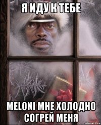 я иду к тебе meloni мне холодно согрей меня