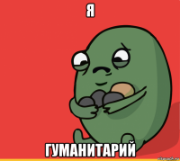 я гуманитарий