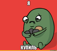 я купиль