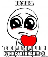 оксанка ты самая лучшая и единственная!!!<3