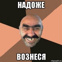 надоже вознеся