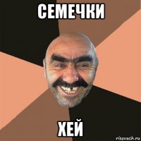 семечки хей