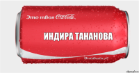 индира тананова