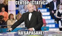 сектор "статус" на барабане!