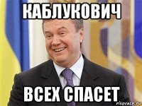 каблукович всех спасет