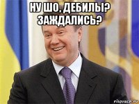 ну шо, дебилы? заждались? 