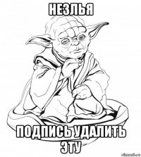 незлья подпись удалить эту